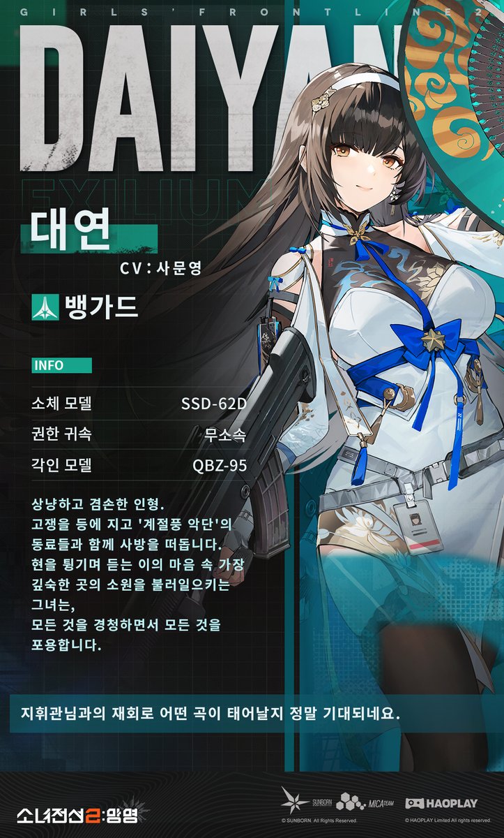 EXILIUMKR's tweet photo. 전술인형 「대연」 포스터

무소속 인형인 '대연'을 소개할게.
​
떠돌이 악단의 뛰어난 고쟁 연주가인 대연은
종종 철부지 동생 강우 때문에 마음을 졸이곤 해.
늘 인자하고 자상한 모습의 대연을 보면
엄마라는 존재가 떠오르는 것 같아.
잔소리가 유난히 많은 것도 그래서일려나...​
​
"세계를 여행하면서 보아온 풍경들과 사람들, 이야기들을
전부 음표로 바꿔서 써내려가고 싶어요."

#소녀전선2망명