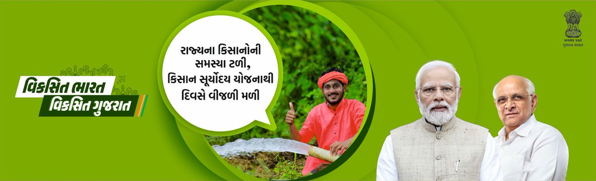 જરૂરિયાતને પ્રાથમિકતા...

'કિસાન સૂર્યોદય યોજના' અંતર્ગત ખેડૂતોને મળી દિવસે વીજળી...

#KisanSuryodayYojna