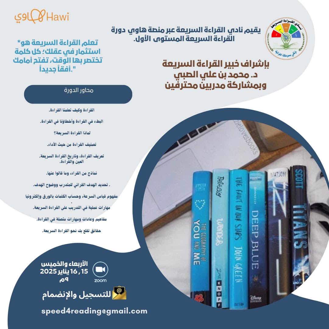 dr_malky's tweet photo. 🔵#اعلان_هام 
يقيم #نادي_القراءة_السريعة دورة للمستوى الأول بإشراف خبير القيادة السريعة د. محمد بن علي الصبي ومجموعة من المدربين المحترفين. 
الدورة معرفية ومهارية وإلكترونية لمدة 21 يومًا وقراءة 21 كتابًا وعمل جلسات تدريبية وكتابة عبارات توكيدية وواجبات إثرائية .
🔵 #للجادين_فقط
سارع بالتسجيل وتعبئة الاستبانة واستثمر في عقلك والأولوية لأعضاء نادي القراءة السريعة على #منصة_هاوي #مجانًا 
https://t.co/X1TbNywL8p