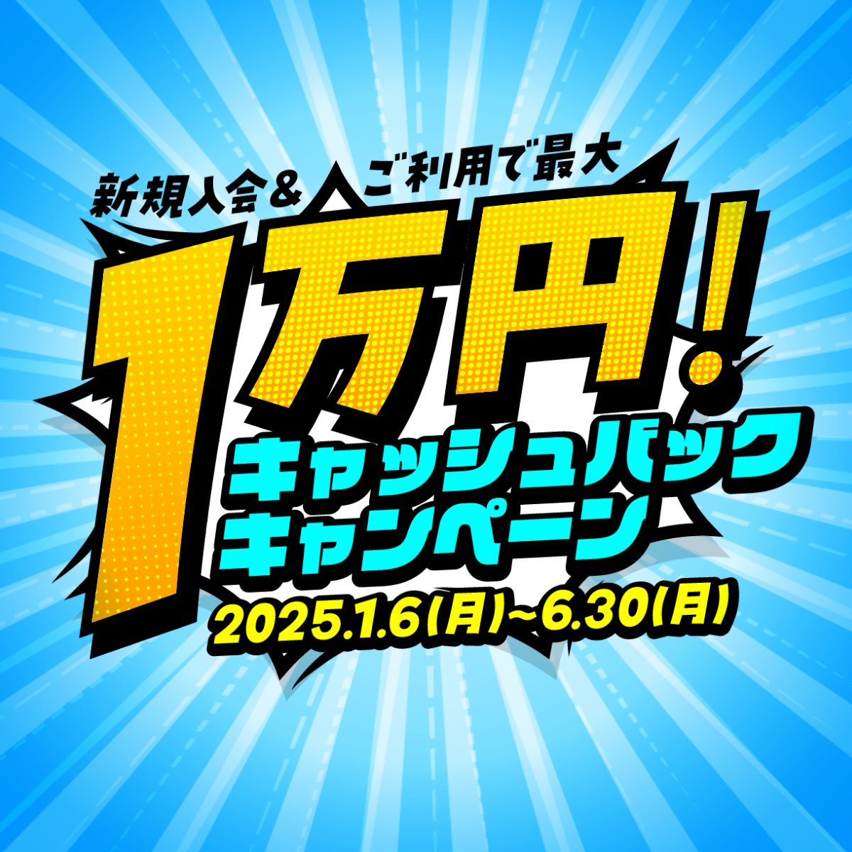 新規入会&ご利用で最大1万円キャッシュバックキャンペーン🎉 🟠キャンペーン概要🟠 ①1万円以上5万円未満のご利用→2千円キャッシュバック ②5万円 以上のご利用→1万円キャッシュバック 🗓️期間 2025年1月6日～6月30日 ぜひこの機会にご入会下さい！！ 詳細はこちら ...