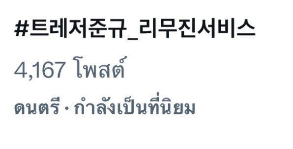รายการยังไม่มาแต่แท็กขึ้นเทรนด์แล้ววว เริ่ดมากกกก👏🏻👏🏻 ใครผ่านมาเราฝากรีทวิตที่ติดแท็ก+ช่วยก้อปข้อความด้านล่างไปโพสต์, รีพลาย กันเยอะๆนะคะ เทรนด์แท็กให้พี่จุนกัน 

JUNKYU ON LEE MUJIN SERVICE
#JUNKYUxLMJService
#트레저준규_리무진서비스 #준규
<a href="/treasuremembers/">TREASURE</a>