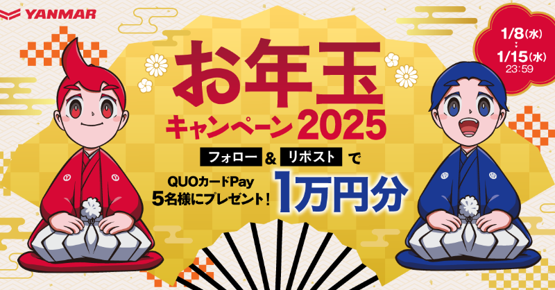 Yanmarofficial's tweet photo. 🎍ヤンマーお年玉キャンペーン🎍

あけましておめでとうございます🐍
今年もお年玉「QUOカードPay1万円分」を5名さまにプレゼント！

応募方法(15日23:59まで)
１、@Yanmarofficialをフォロー
２、この投稿をリポスト

ぜひご参加ください！