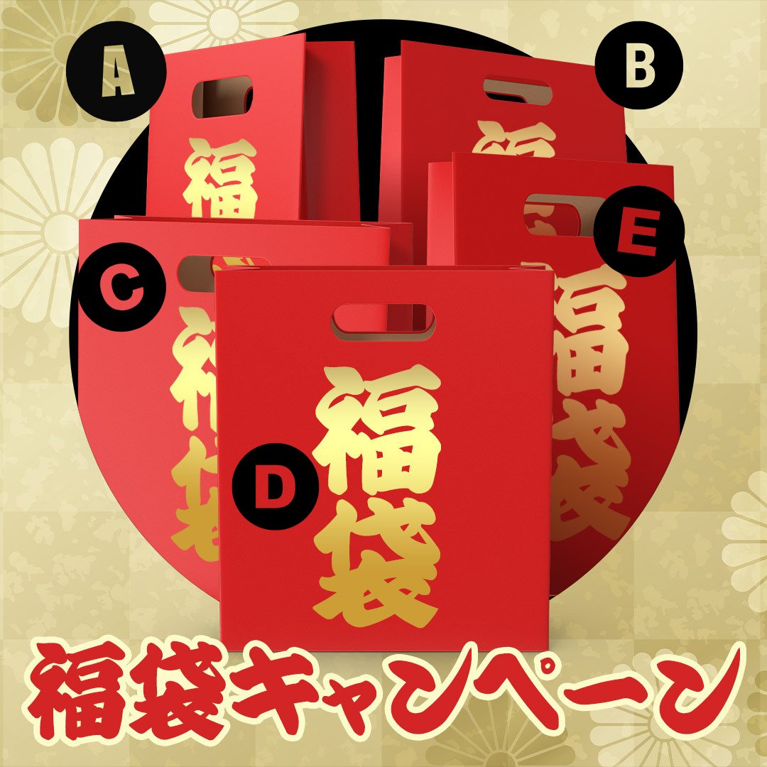 Image for the Tweet beginning: 🎍✨福袋キャンペーン🎍✨  画像の中の好きな福袋を選んでね！
5つの違うボーナスが当たるかも・・・⁉️  参加方法：
1️⃣当アカウントをフォロー
2️⃣この投稿をリポスト
3️⃣コメント欄にご希望の福袋のアルファベットを残す  〆切：2025年1月10日17時まで！
（結果発表は1月13日）… 