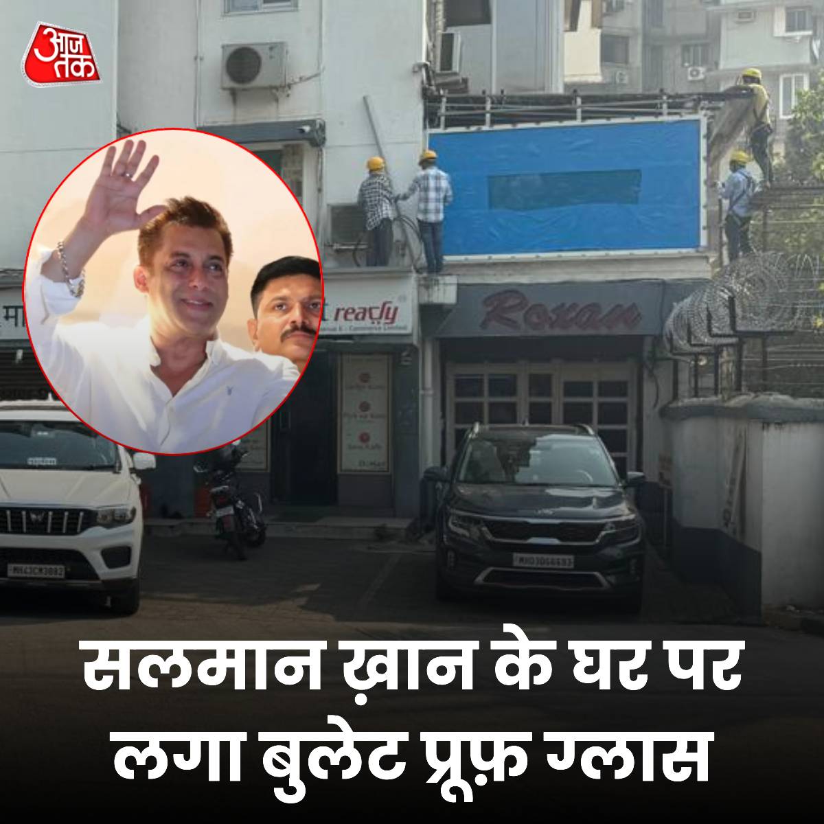 aajtak's tweet image. सलमान ख़ान के बांद्रा स्थित घर पर लगाया गया बुलेट प्रूफ़ ग्लास, सामने आईं तस्वीरें 

#SalmanKhan #BulletProof #ATCard