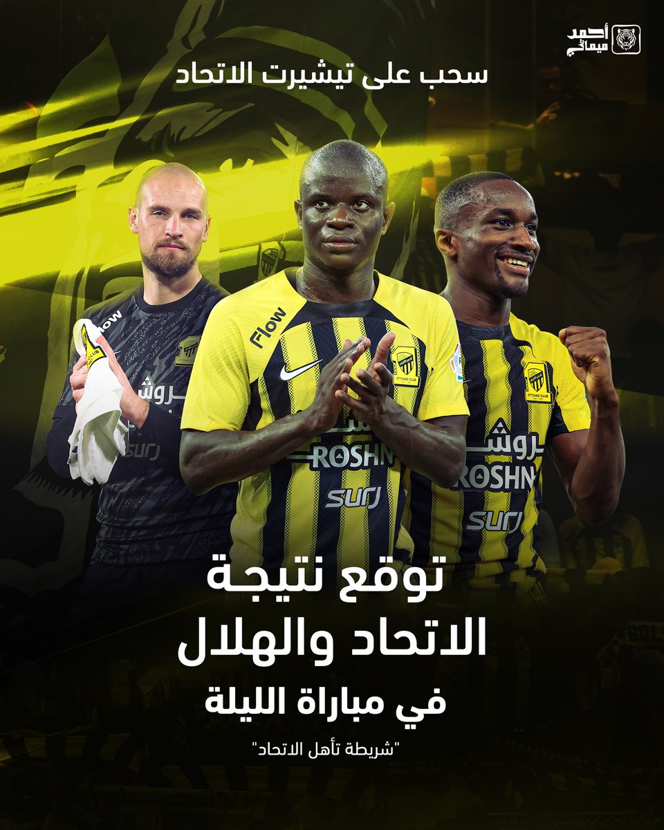 🟡⚫️
سحب على تيشيرت الاتحاد

• توقع نتيجة مباراة الاتحاد و الهلال الليلة .. ⬇️
