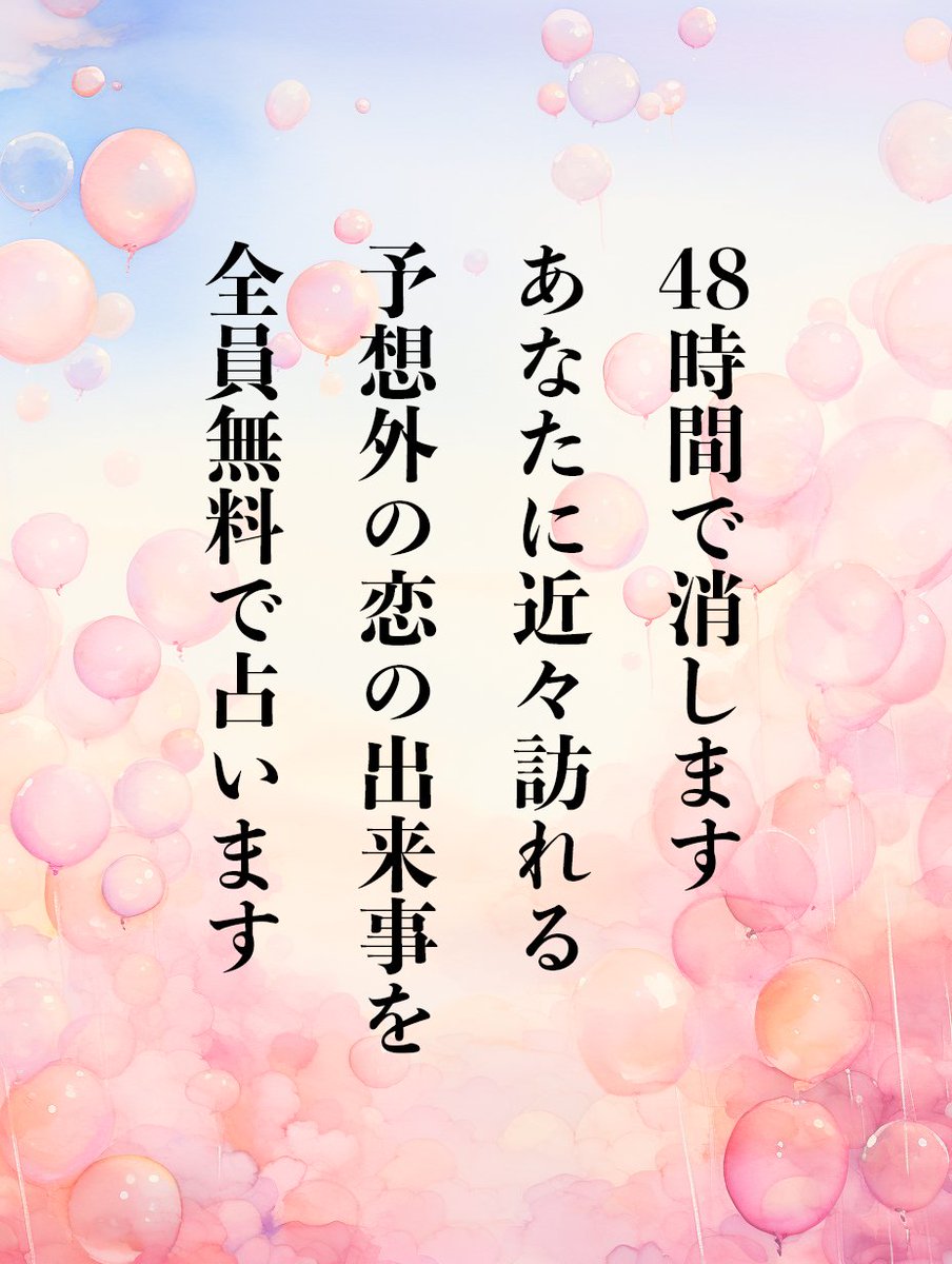 ⛩記念企画【全員無料で】占います！⛩

⚠️48時間で消します
殺到するといきなり終了する可能性があります

鑑定の販売を記念し、
大好きなみなさまへの感謝を込めて

【あなたに近々訪れる予想外の恋の出来事】を
全員無料で占います💕

本気で鑑定させていただきますね⛩

▲応募方法 ▲