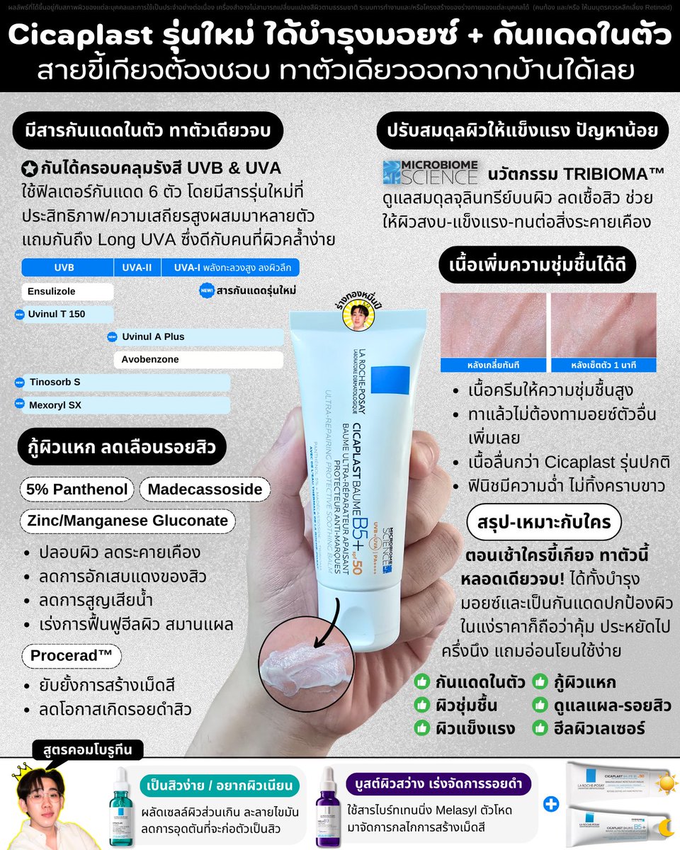 PaoRangThong's tweet photo. ใครขี้เกียจทาสกินแคร์ขั้นสุด ตอนเช้าให้ใช้กันแดดที่บำรุงเป็นมอยซ์ได้ในตัว 

อย่าง Cicaplast รุ่นใหม่นี้ก็เป็นทั้งมอยซ์ + กันแดดในตัว ทาตัวเดียวจบได้เลย 

- กันแดดได้ SPF50 PA++++
- ให้ความชุ่มชื้นดีมาก หน้านุ่ม ฟินิชผิวฉ่ำ
- เด่นปลอบผิว กู้ผิวพัง แดง แห้ง ลอก
- ช่วยรอยดำ รอยแดง

ในแง่ราคานี่ว่าถูกและคุ้มมากนะ พอรวบทั้งมอยซ์ + กันแดดได้ ราคาประหยัดไปครึ่งต่อครึ่งเลย

จะใช้เป็นมอยซ์กันแดดแบบ everyday หรือจะใช้หลังทำหัตถการพิเศษมาก็ได้ ส่วนผสมมันอ่อนโยน ผิวระคายเคืองง่ายใช้ได้ ช่วยฮีลผิวได้ดี ล่าสุดที่นี่ไปทำเลเซอร์มาก็ใช้ตัวนี้ช่วยฮีลผิว แผลหายไวมากกก

ส่วนใครกลัววอก ดูเนื้อจากคลิปในเธรดได้เลย เนื้อลื่นๆ ทาง่าย ไม่วอกขาวเลย

/ เจาะสูตร + คลิปเทสเนื้อ + กติกาแจก 10 หลอดด้านใน 🧵