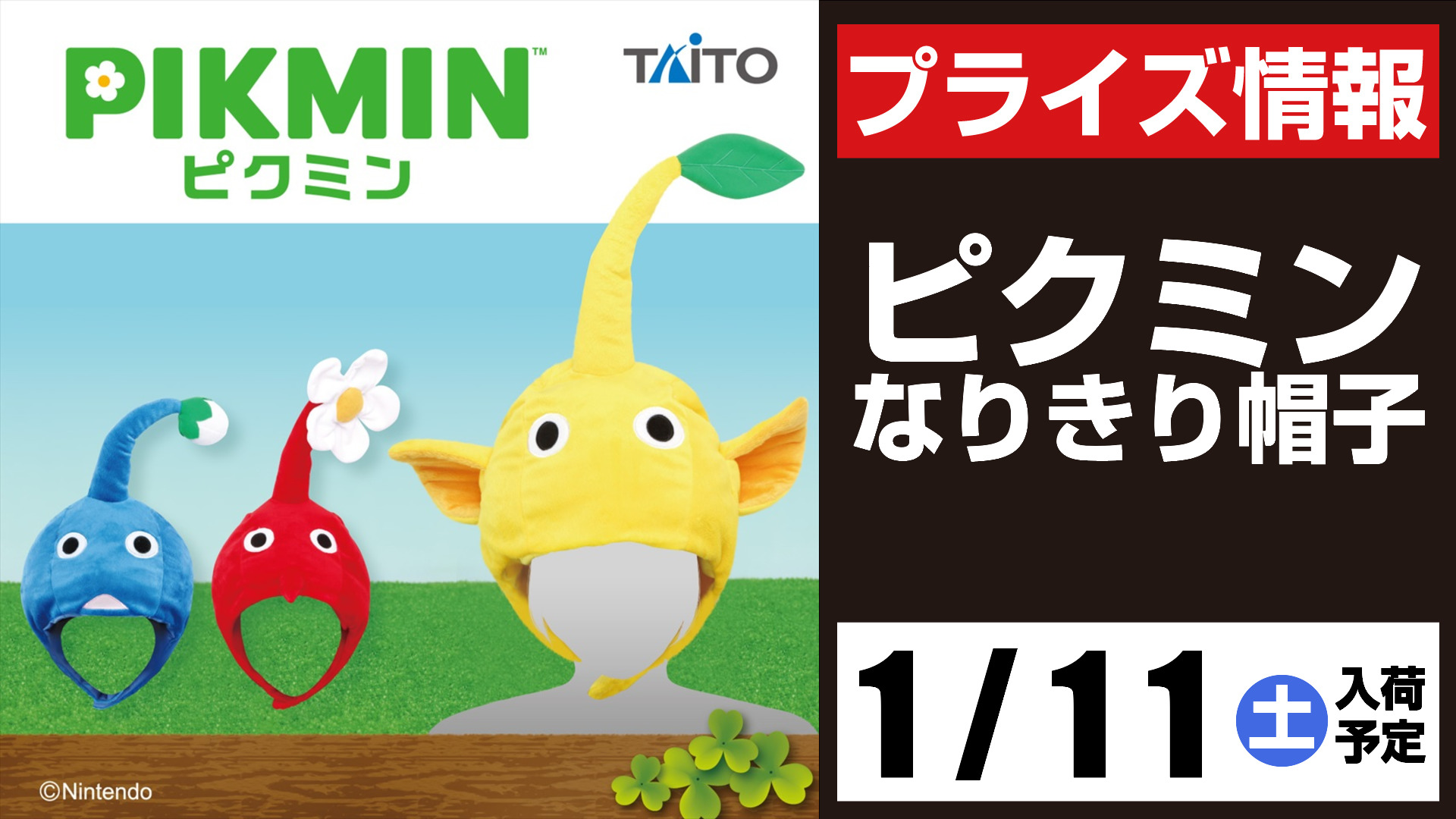 TAITO - ピクミンなりきり帽子  タイトープライズ ピクミン なりきり帽子 全3種 タイトー プライズ 黄】ピクミン