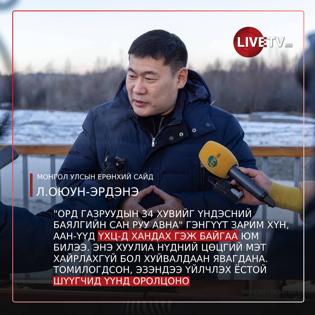 Ерөнхий сайд Л.Оюун-Эрдэнэ: "Орд газруудын 34 хувийг Үндэсний баялгийн сан руу авна" гэнгүүт зарим хүн, ААН-үүд ҮХЦ-д хандах гэж байгаа юм билээ. Энэ хуулиа нүдний цөцгий мэт хайрлахгүй бол хуйвалдаан явагдана.  Томилогдсон, эзэндээ үйлчлэх ёстой шүүгчид үүнд оролцоно
