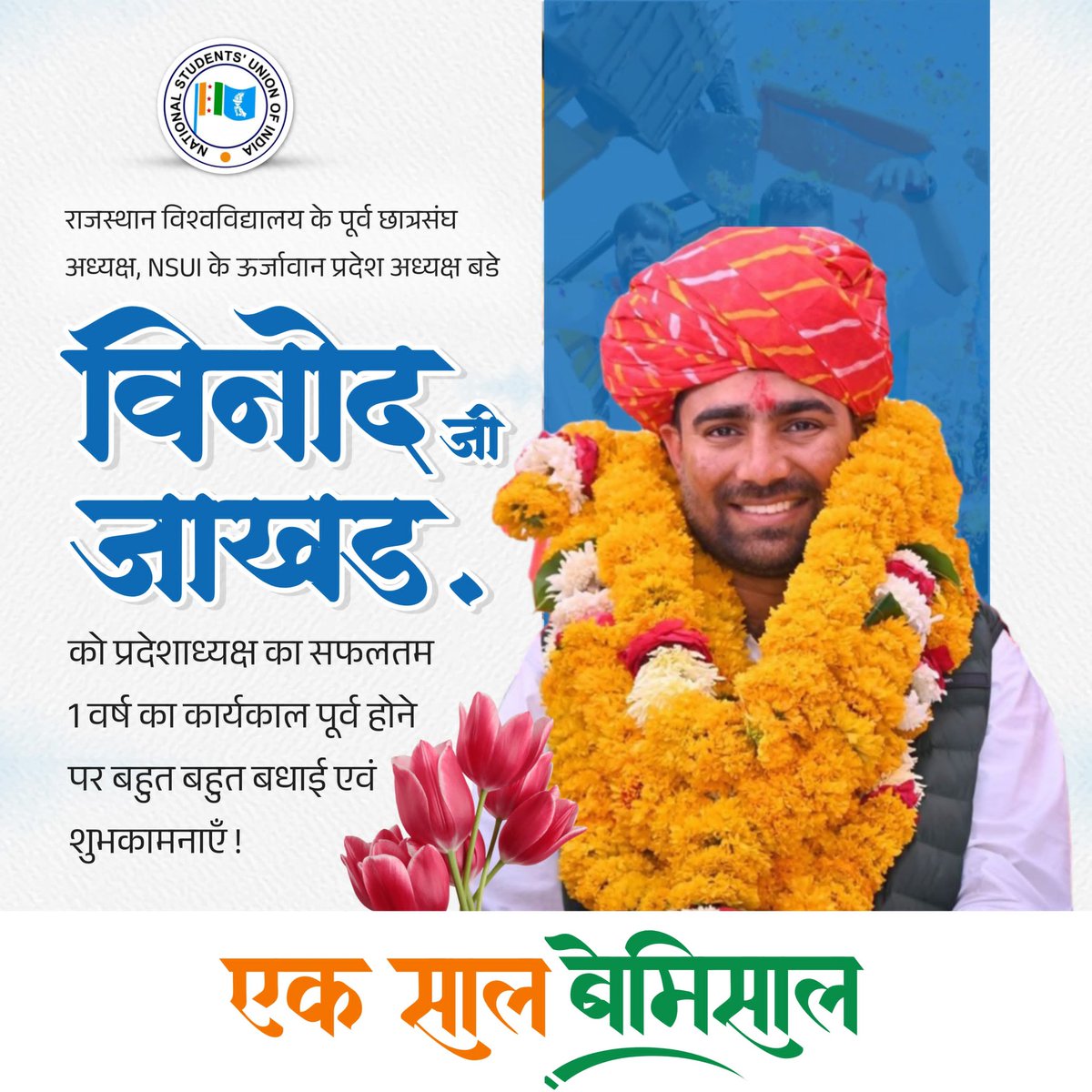 surendra9978's tweet photo. छात्रों के भविष्य की बात हो या शिक्षा के अधिकार की बात, विनोद जाखड़ जी के नेतृत्व में NSUI राजस्थान ने हर मोर्चे पर छात्रों के हित को प्राथमिकता दी।
#VinodJakhar #NSUIRajasthan https://t.co/pSnGlkgnNK