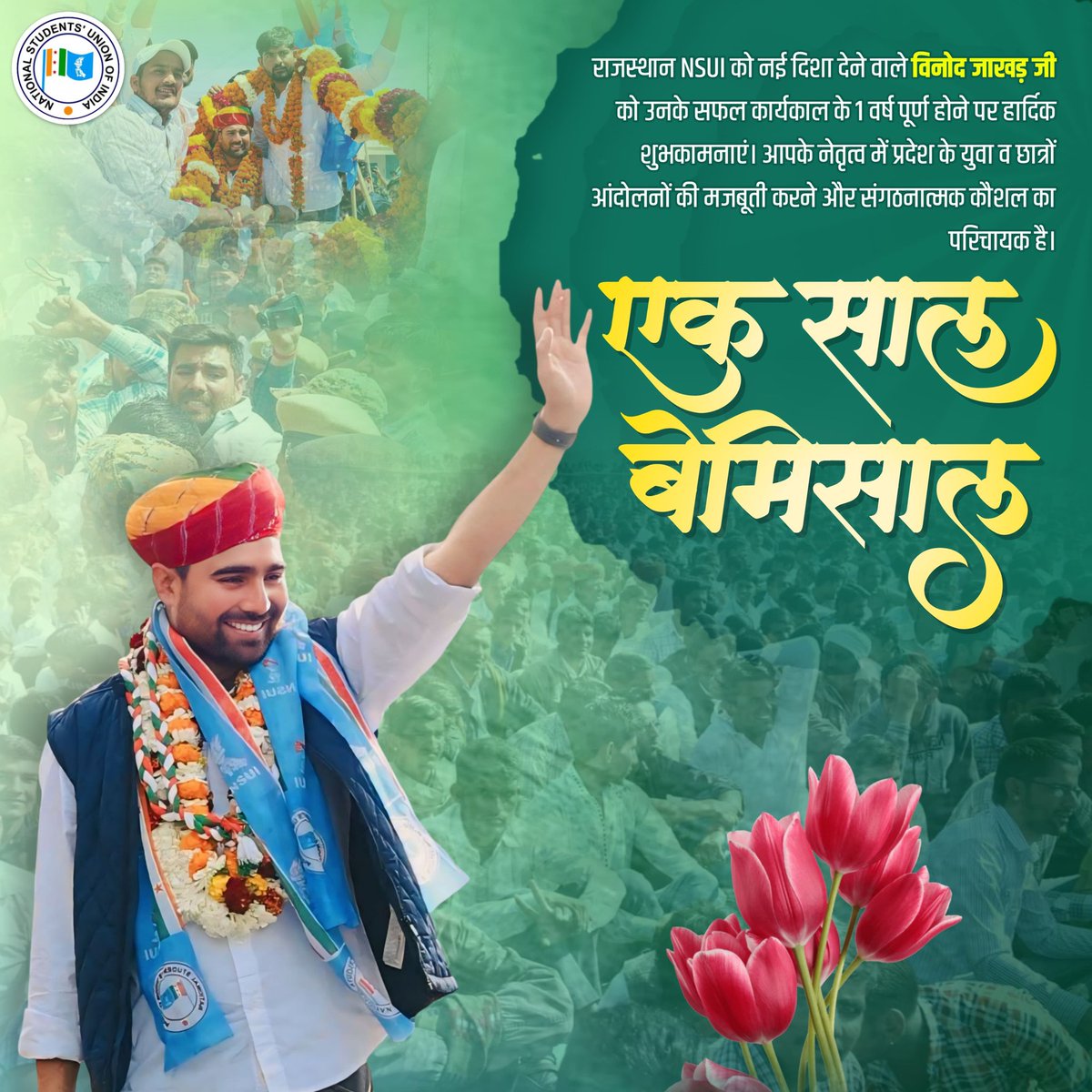surendra9978's tweet photo. NSUI राजस्थान के प्रदेशाध्यक्ष विनोद जाखड़ जी ने अपने 1 साल के नेतृत्व में छात्रों के लिए न्याय और समानता की आवाज को और मजबूत किया।
#VinodJakhar #NSUIRajasthan https://t.co/xPfTm4JHKY