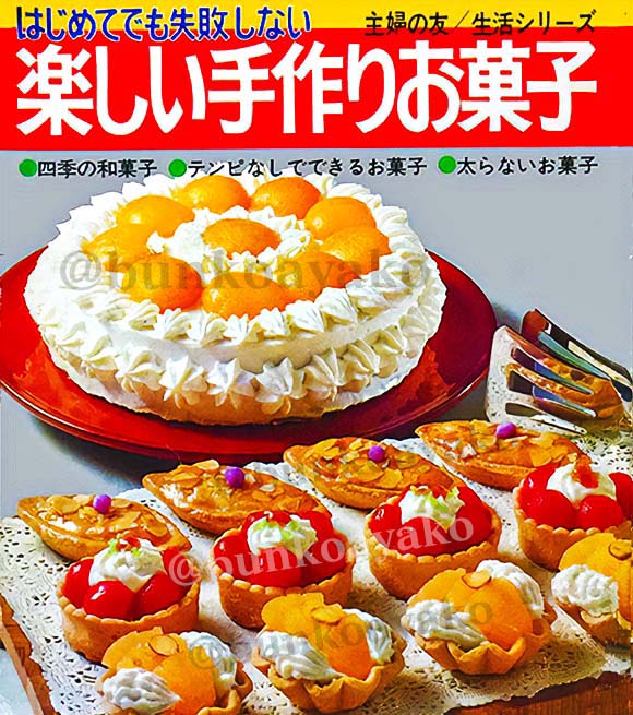 はじめてでも失敗しない 楽しい手作りお菓子」 昭和52年主婦の友社発行