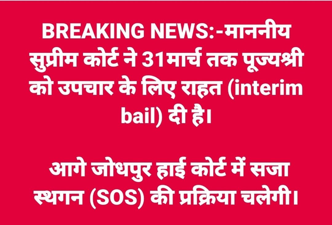 किसी ने सच कहां है सत्य परेशान हो सकता है लेकिन पराजित नहीं।
निर्दोष संत श्री आसाराम बापू को मिली जमानत ।