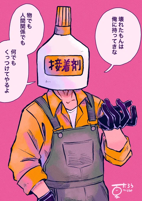 何でも直してくれる接着剤さん
#異形頭 