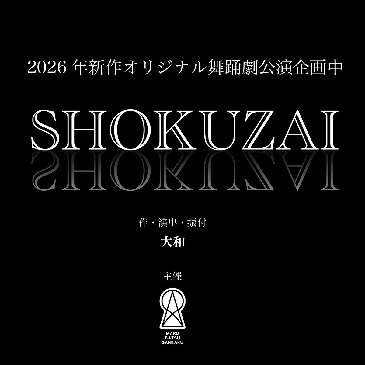 M_B_3kaku's tweet photo. 序章Joshou(https://t.co/wnVw57f5ij)から3年。
新企画始動します✨
今度は舞台を創ります❗️

#新作 #舞台 #オリジナル #舞踊劇 #ダンス https://t.co/T2OHjBqWOs