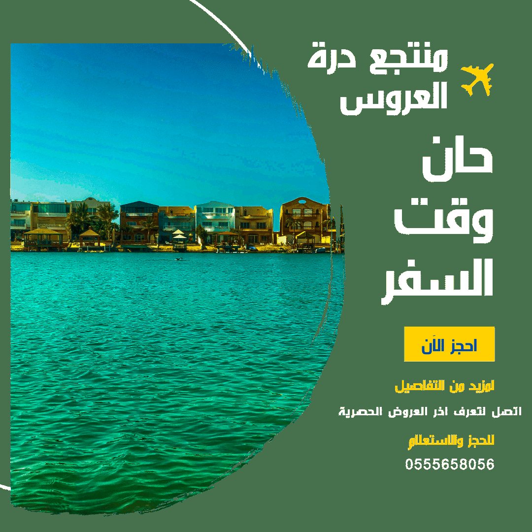 احجز أفضل العروض المباشرة على الشاطئ في منتجع درة العروس فلل ، شاليهات ، قصور
 للحجز والاستعلام 0555658056
#درة_العروس 
#شاليهات_جدة
#عطلة_صيفية