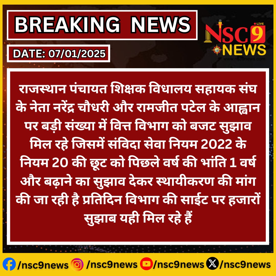 nsc9news's tweet photo. #Jaipur: संविदा सेवा नियम 2022 के नियम 20 की छूट को पिछले वर्ष की भांति 1 वर्ष और बढ़ाने का सुझाव देकर स्थायीकरण की मांग
#NewsUpdate #latestnewstoday #BreakingNews #Rajasthan #RajasthanNews #Jaipur #protest #NSC9news #ShikshakAndolan #TeachersProtest @RajCMO @BhajanlalBjp @madandilawar @BJP4Rajasthan @DrKirodilalBJP @RamjeetPatel20 @JasrapurParveen @Narendr89267660 @KumariDiya  @madanrrathore @FinDeptRaj @akhil @DrPremBairwa @VasundharaBJP