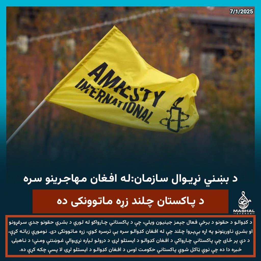 د بښني نړیوال سازمان:له افغان مهاجرینو سره د پاکستان چلند زړه ماتوونکی ده…