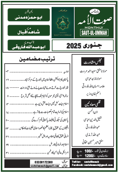 Info_Tracks's tweet image. The latest January 2025 issue of @sautulummah magazine is now available! Grab your copy today and stay informed.
#BREAKINGNEWS #KhyberPakhtunkhwa #NMDs #TTP #PakArmy #Afghanistan #PMKhanComingSoon #Balochistan 
#MaryamKaHonaarPunjab #PashtunNationalJirga #ملٹری_کورٹس_ہی_چلیں_گے…