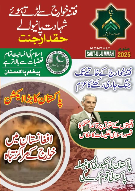 Info_Tracks's tweet image. The latest January 2025 issue of @sautulummah magazine is now available! Grab your copy today and stay informed.
#BREAKINGNEWS #KhyberPakhtunkhwa #NMDs #TTP #PakArmy #Afghanistan #PMKhanComingSoon #Balochistan 
#MaryamKaHonaarPunjab #PashtunNationalJirga #ملٹری_کورٹس_ہی_چلیں_گے…