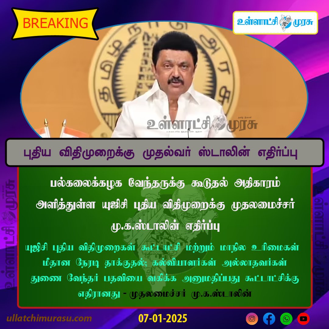 UMurasuTV's tweet image. புதிய விதிமுறைக்கு முதல்வர் ஸ்டாலின் எதிர்ப்பு               #MKStalin | #UGCRegulation | #UGC | #UMurasuTV