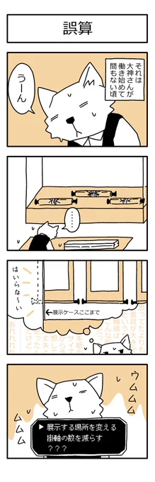 学芸員の観察日記165「誤算」
#学芸員のおしごと #学芸員のお仕事 