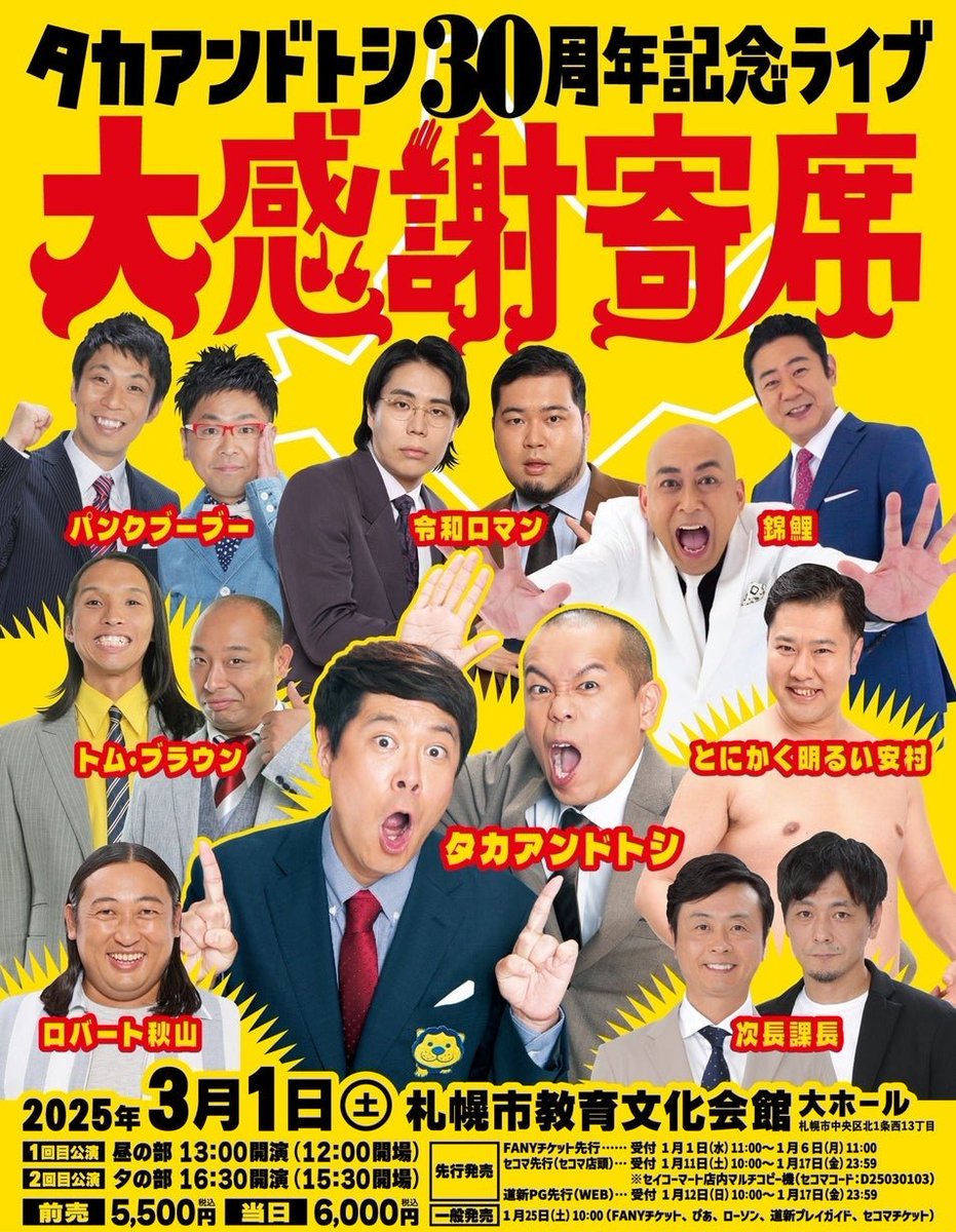 mi6719254213664's tweet photo. やった！当選！👍✨
「タカアンドトシ 30周年記念ライブ 大感謝寄席」
3月1日楽しみ！！
タカトシ30周年おめでとうございます！🎉 https://t.co/XHpLDVPLx4