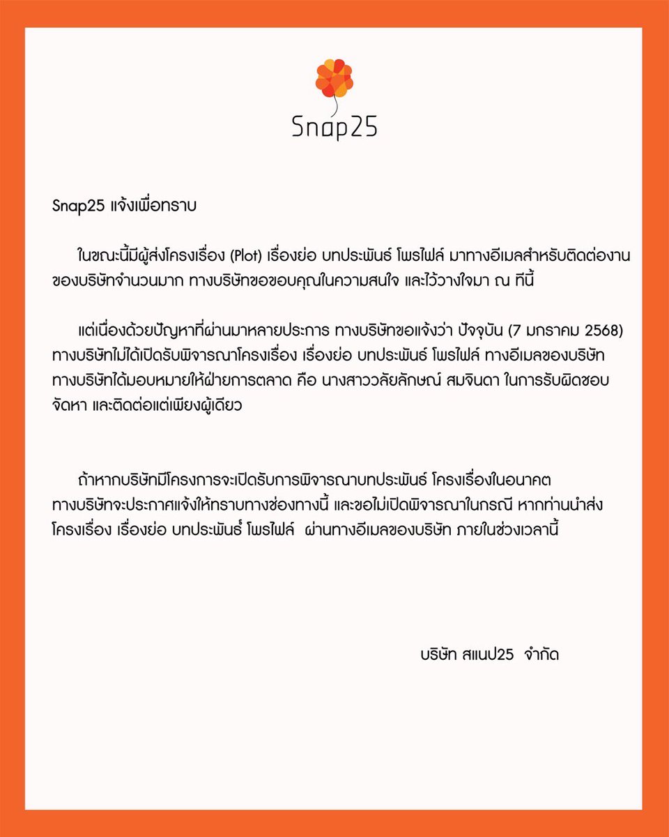 Snap25s's tweet image. Snap25 แจ้งเพื่อทราบ