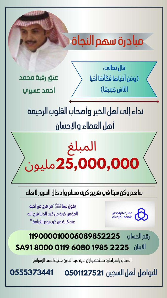 wd8569820152349's tweet photo. #عتق_رقبه_محمد_احمد_عسيري https://t.co/EGeyxxIPim