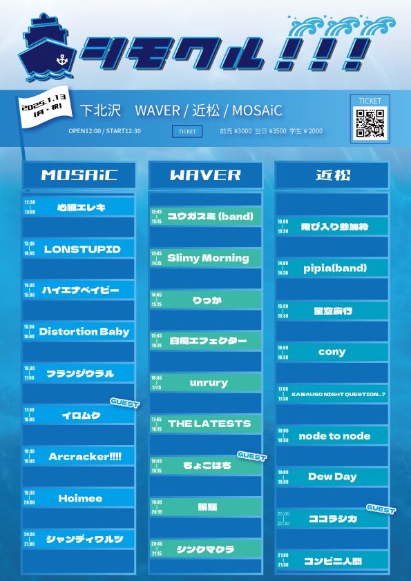 cony_band's tweet photo. 📢最終アーティスト&amp;タイムテーブル解禁📢

2025/1/13(月・祝)
下北沢サーキット3会場イベント
WAVER / 近松 / MOSAiC
「シモクル！！！」
OP12:00 / ST12:30
前売り¥3,000 / 当日¥3,500 / 学生¥2,000

引き続きDMや下記URLより、お取り置きお待ちしております！
https://t.co/kBVoik5dJW https://t.co/OBWg4I3iao