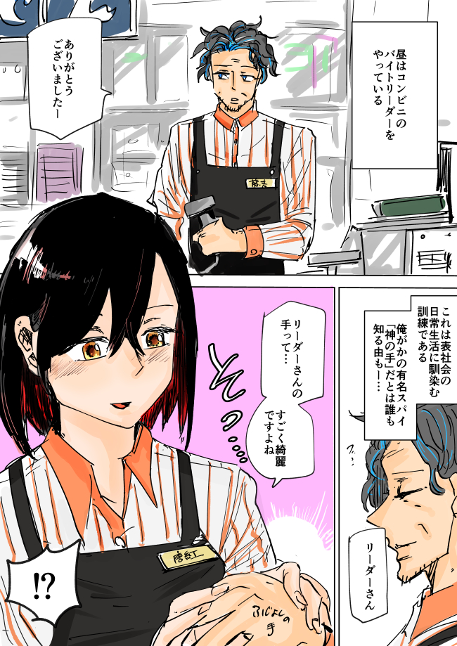 昼はバイトリーダー、夜はスパイのおじさんがJKに疑われる話① #イトパイ 
