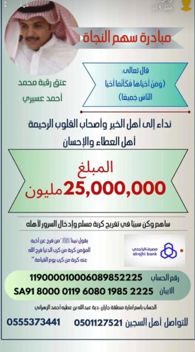 daymalhmd5's tweet photo. شاركنا النشر 
شاركنا بالتحويل على الحساب المخصص 
شاركنا في الفزعة  #عتق_رقبه_محمد_احمد_عسيري https://t.co/nDqoLpZrdT
