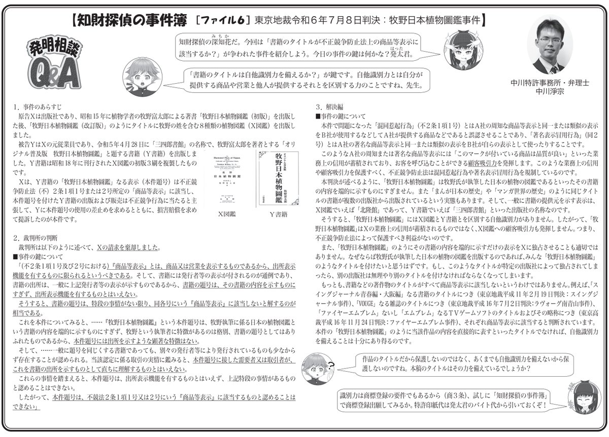 k_ipagent's tweet image. 中川弁理士のコラム「知財探偵の事件簿６：牧野日本植物圖鑑事件」が「はつめい」に掲載されました。書籍のタイトルが商品等表示に該当しないと判断した事例です。「ipagent.jp/magazine/hatsu…」よりご覧いただけます🧐#商標 #不正競争防止法 #不競 #知財 #知的財産 #弁理士