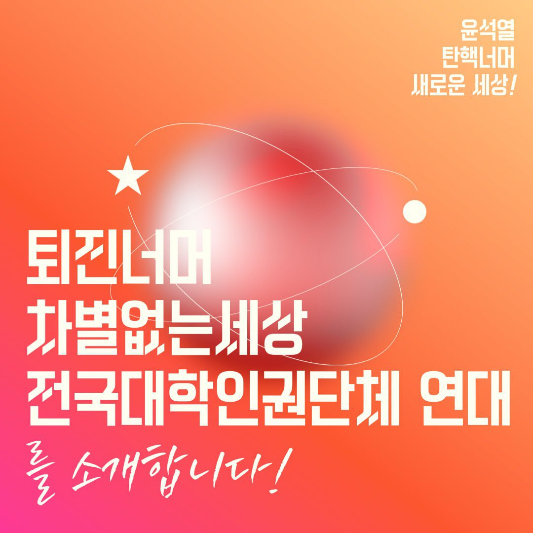 beyondyoon_univ's tweet photo. 퇴진너머 대학연대는 각 대학에서 활동하고 있는 인권단체들이 모여 만든 연대체입니다. 

퇴진너머연대는 윤석열이 시민이 아니라고 도려냈던 사람들, 윤석열 시대 억압받고 차별받았던 이들과 미래세대인 대학생을 연결지으며 광장에 나서려 합니다. https://t.co/ZHx2n7cC3M