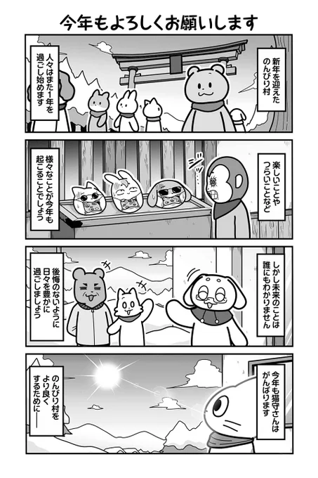 【今年もよろしくお願いします】あべまん『のんびり村の役場猫』 https://t.co/9exzBvt41p #ツイ4 