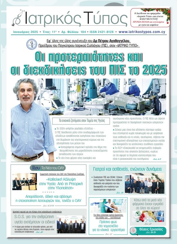 CymaCyprus's tweet image. ⚕️🏥 Οι προτεραιότητες του ΠΙΣ για το 2025.  
🩺Ο Δρ. Πέτρος Αγαθαγγέλου αναλύει τις προκλήσεις στον Τομέα Υγείας και παρουσιάζει τις διεκδικήσεις για τη νέα χρονιά. 
📝 Ολόκληρη η συνέντευξη του Προέδρου του ΠΙΣ στον "Ιατρικό Τύπο" εδω 👉ygeia-press.com/%CE%B4%CF%81-%…