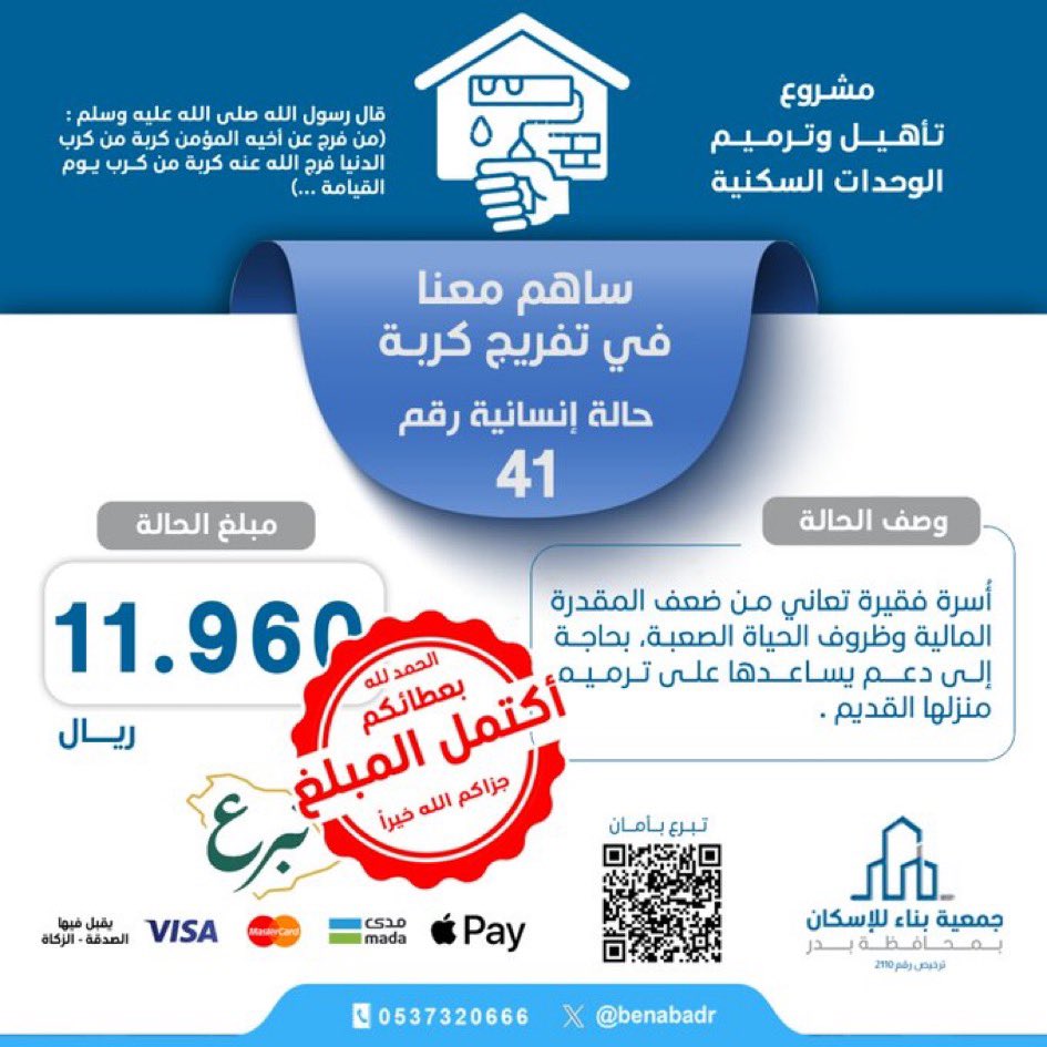 بفضل الله ثم بدعمكم
تم #أكتمال _الحالة
جزاء الله المحسنين خير الجزاء 
وكتب الله اجر كل من دل وساهم

#محافظة_بدر