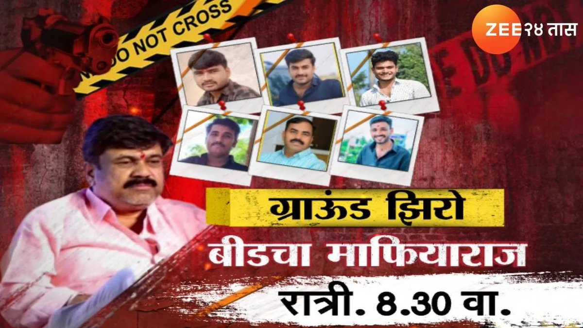 zee24taasnews's tweet photo. Ground Zero Beed | ग्राऊंड झिरो बीडचा माफियाराज रात्री 8.30 वा | Walmik Karad | Santosh Deshmukh
#grounzero #beed #walmikkarad #santoshdeshmukh #Zee24Taas
https://t.co/mnFw6KAeeD https://t.co/4AalsyuhVf