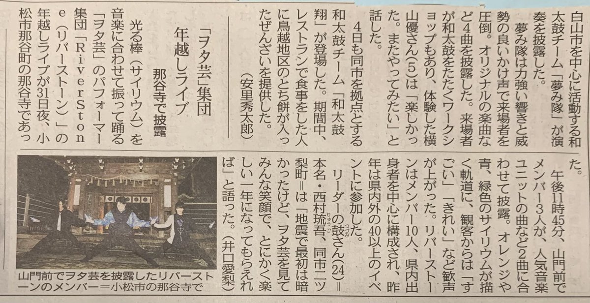 RiverStone0501's tweet photo. 【ご報告📣】
#RiverStone が先日 #北陸中日新聞 様の記事に掲載されました🆙

大晦日に出演させて頂いた #那谷寺 様でのヲタ芸の様子を記事にしていただきました♪
今年も皆様に素敵なパフォーマンスを届けられる様メンバー一同頑張ります💪

よろしくお願いいたします🙇‍♀️
#リバスト
#ヲタ芸 https://t.co/4bvaboCis1