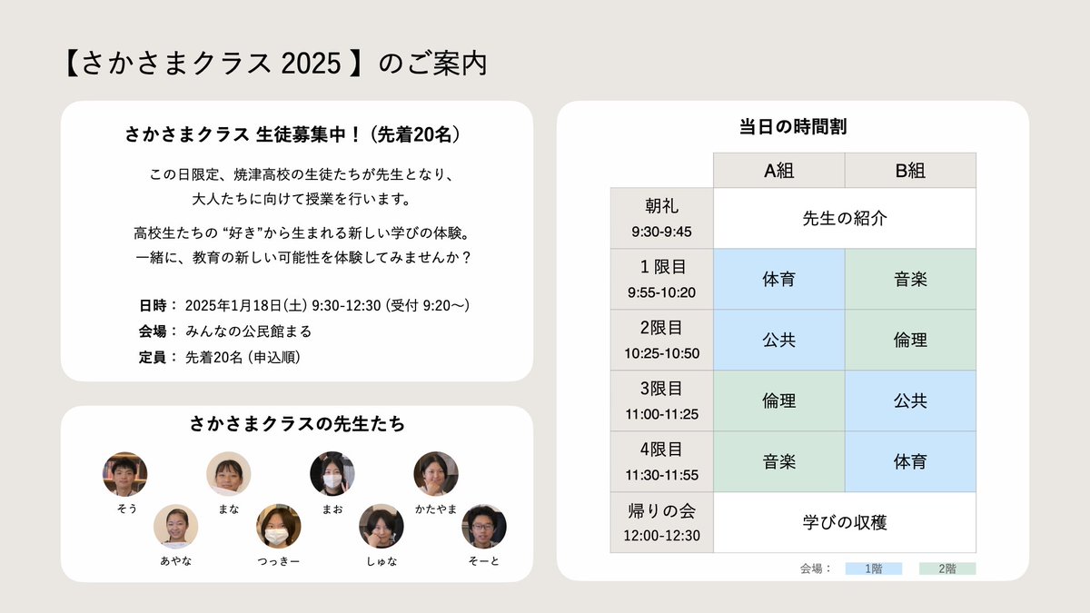 『さかさまクラス2025』参加者募集中🤗
生徒が先生に、先生が生徒に―― 焼津高校の生徒たちが、自分の"好き"を授業にする特別な1日。
生徒として、高校生の”好き”を体験してみませんか？きっと新しい発見があるはずです。
1月18日（土）9:30-12:30@みんなの公民館まる
申込み↓
docs.google.com/forms/d/e/1FAI…