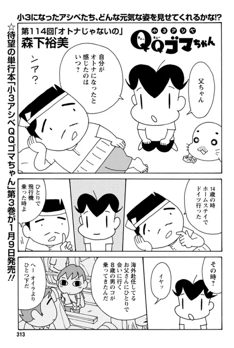 小3アシベQQゴマちゃん掲載の漫画アクションは本日発売!

今回は大人と子供の境目について考える話。

#小3アシベ #QQゴマちゃん
@manga_action 