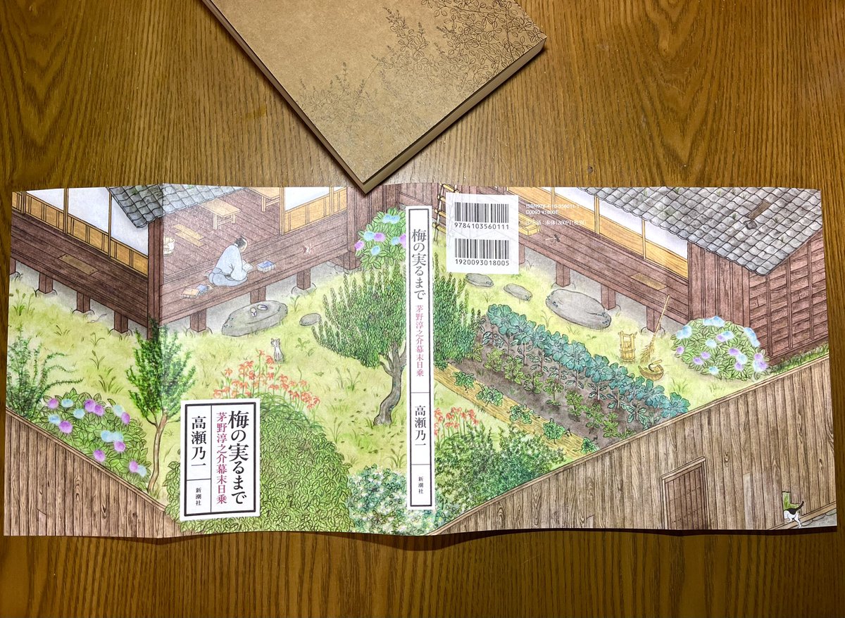 takase_noichi's tweet photo. 『梅の実るまで〜茅野淳之介幕末日乗』(新潮社)1／16発売
見本が届きました。装丁は瀬知エリカさん。淳之介の物語が紡がれる三百坂の屋敷の庭が、見事に描かれています。
猫や梅、忘れ草、萩、紫陽花、庭に植えられた野菜。壊れた家と補修の道具。読んだあとで、きっと表紙を眺めたくなると思います。 https://t.co/8Obn15ru8y