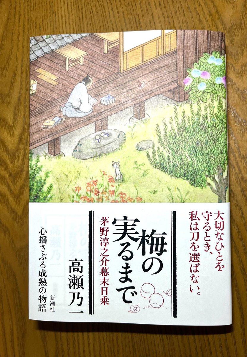 takase_noichi's tweet photo. 『梅の実るまで〜茅野淳之介幕末日乗』(新潮社)1／16発売
見本が届きました。装丁は瀬知エリカさん。淳之介の物語が紡がれる三百坂の屋敷の庭が、見事に描かれています。
猫や梅、忘れ草、萩、紫陽花、庭に植えられた野菜。壊れた家と補修の道具。読んだあとで、きっと表紙を眺めたくなると思います。 https://t.co/8Obn15ru8y