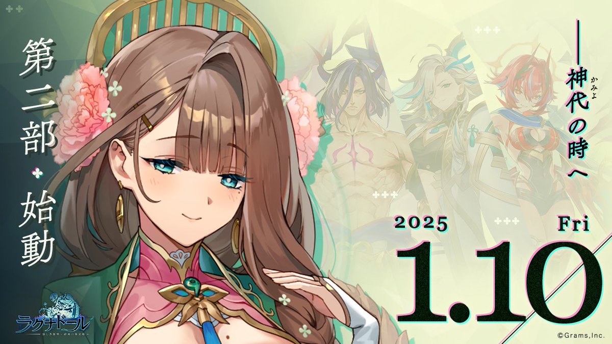 ／
メインシナリオ 第二部始動！
＼

1/10(金) 18：00
13章 前篇解放！！

第二部では、妖怪とは異なる「古代の神々」が登場！
神代を舞台にした、新たなストーリーへ！

1/8(水) 13：00 ～ 1/11(土) AM4：59
物攻や魔攻のツクモが手に入る
「明日江の備へ」も開催！

#ラグナド