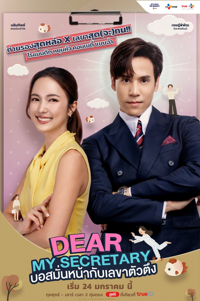 truecjcreations's tweet photo. 💗 เรื่องราวของ "บอสธีร์ ชลธร" รองประธานธีระนนท์กรุ๊ป หล่อ รวย แต่เย่อหยิ่ง เขาทำงานกับ "เลขาพรีม" เลขาฝีมือดีทำงานด้วยกันมา 9 ปี วันหนึ่งเลขาพรีมขอยื่นใบลาออกเพื่อออกไปตามหาตัวเอง และนั่นก็ทำให้ธีร์ถึงกับช็อกและพยายามทำทุกวิถีทางเพื่อรั้งพรีมไว้ ในท้ายที่สุดธีร์ก็มารู้ตัวว่า "เหตุผลที่แ���้จริงที่เขาไม่อยากให้พรีมลาออก เพราะความรักที่มีต่อเลขาพรีมาเนิ่นนาน"

มาร่วมลุ้นให้กับซีรีส์คอมรอม เน้นฮาไม่เน้นโรแมนติกไปกับพวกเขาใน "#DearMySecretary #บอสมั่นหน้ากับเลขาตัวตึง"

📅 เริ่ม 24 ม.ค. นี้ ดูฟรีที่ #TrueID 
📱 ล็อกอินรอเลย : https://t.co/6dt9X0FRRb

#TrueCJ 
#buanalinthip #jesjpp #นนท์อินทนนท์ #ดาวณัฐภัสสร #พิชชาพิชชาธร