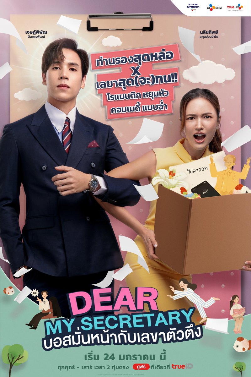 truecjcreations's tweet photo. 💗 เรื่องราวของ "บอสธีร์ ชลธร" รองประธานธีระนนท์กรุ๊ป หล่อ รวย แต่เย่อหยิ่ง เขาทำงานกับ "เลขาพรีม" เลขาฝีมือดีทำงานด้วยกันมา 9 ปี วันหนึ่งเลขาพรีมขอยื่นใบลาออกเพื่อออกไปตามหาตัวเอง และนั่นก็ทำให้ธีร์ถึงกับช็อกและพยายามทำทุกวิถีทางเพื่อรั้งพรีมไว้ ในท้ายที่สุดธีร์ก็มารู้ตัวว่า "เหตุผลที่แ���้จริงที่เขาไม่อยากให้พรีมลาออก เพราะความรักที่มีต่อเลขาพรีมาเนิ่นนาน"

มาร่วมลุ้นให้กับซีรีส์คอมรอม เน้นฮาไม่เน้นโรแมนติกไปกับพวกเขาใน "#DearMySecretary #บอสมั่นหน้ากับเลขาตัวตึง"

📅 เริ่ม 24 ม.ค. นี้ ดูฟรีที่ #TrueID 
📱 ล็อกอินรอเลย : https://t.co/6dt9X0FRRb

#TrueCJ 
#buanalinthip #jesjpp #นนท์อินทนนท์ #ดาวณัฐภัสสร #พิชชาพิชชาธร