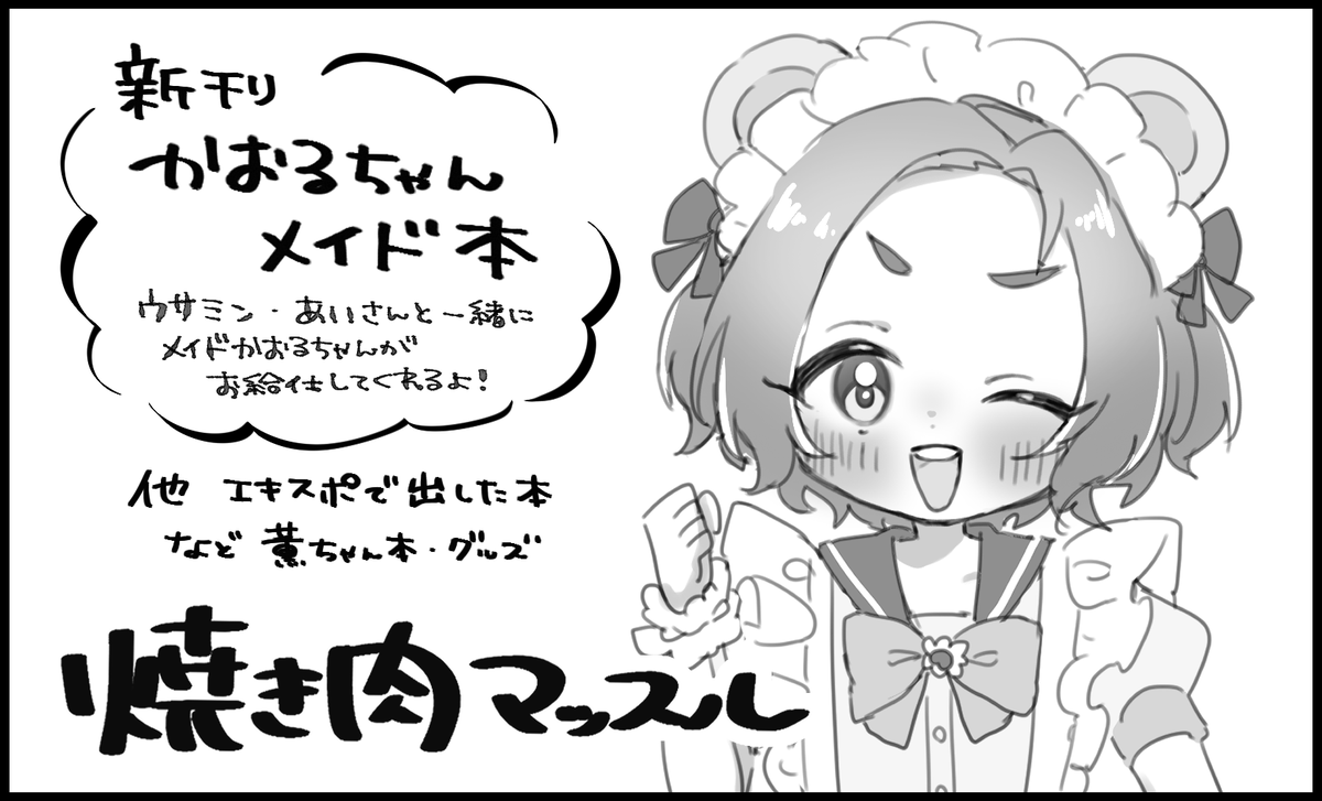 シンステいくよ～～～新刊は薫ちゃんメイド本の予定です🌻🫖 