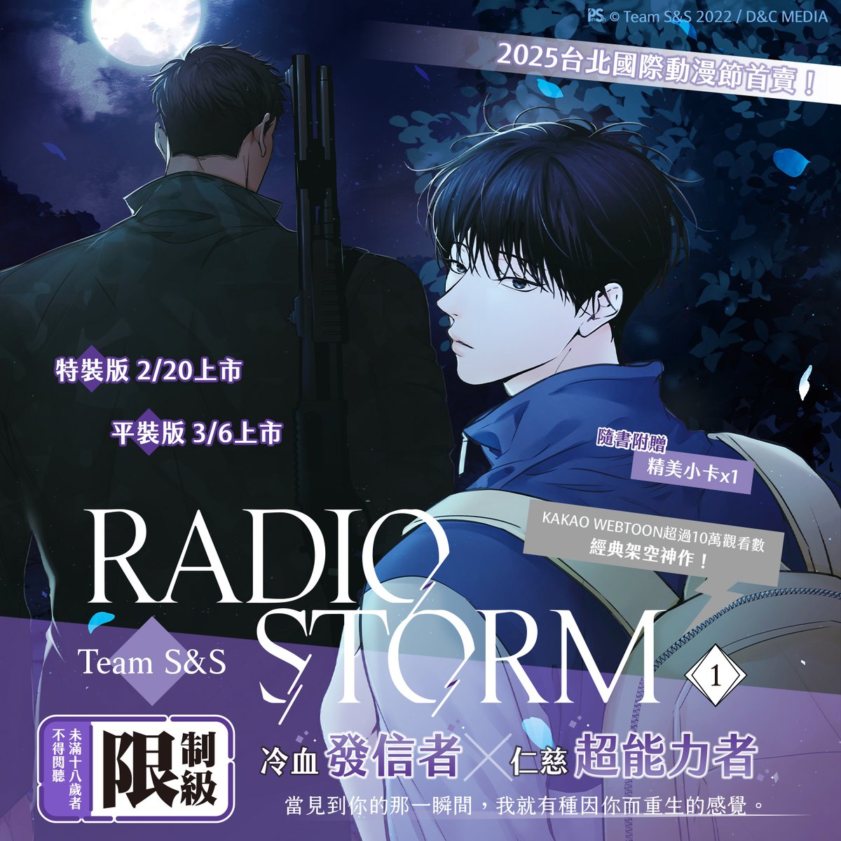 pinsin_books's tweet photo. 📣2月新書預告✨

🎇KAKAO WEBTOON 超過10萬觀看數 架空冒險BL韓漫🎇
《RADIO STORM》1 🔞 經典神作隆重登場😍 
2025台北國際動漫節首賣！

🌖當見到你的那一瞬間，我就有種因你而重生的感覺

🌖特裝、平裝版皆隨書附贈精美小卡。
🌖書籍內容與韓版相同。

#RADIOSTORM #라디오스톰 #Team S&amp;S #蔡宛育 https://t.co/glsjpRf6hL