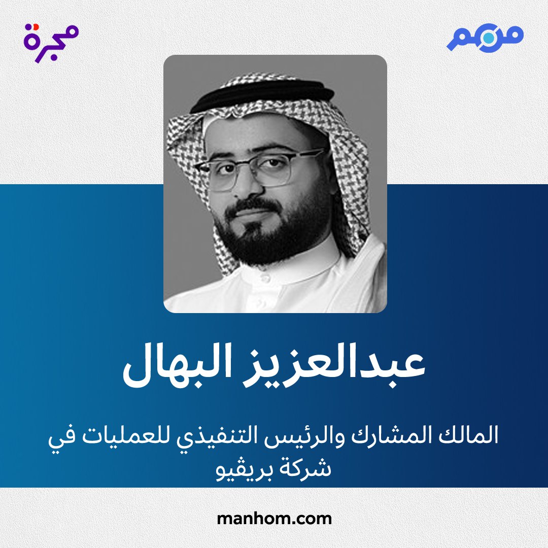 ManhomKSA's tweet photo. #من_هم: دليل الشخصيات العربية | عبدالعزيز البهال: المالك المشارك والرئيس التنفيذي للعمليات في "شركة بريڤيو" منذ مارس/آذار 2020. @Preview_Sa 
لقراءة الملف كاملاً: https://t.co/TVtKQwmizh https://t.co/vR3lDeFmcO