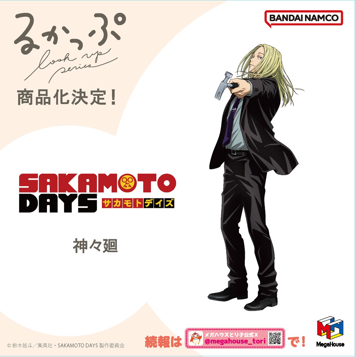 SAKAMOTO DAYS」 るかっぷ 神々廻 商品化が決定しています #サカモトデイズ